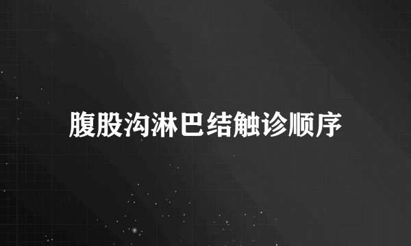 腹股沟淋巴结触诊顺序