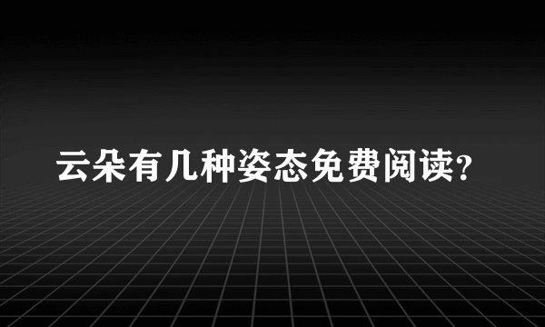 云朵有几种姿态免费阅读?