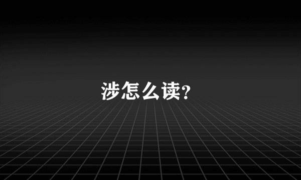 涉怎么读？