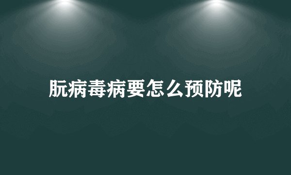 朊病毒病要怎么预防呢