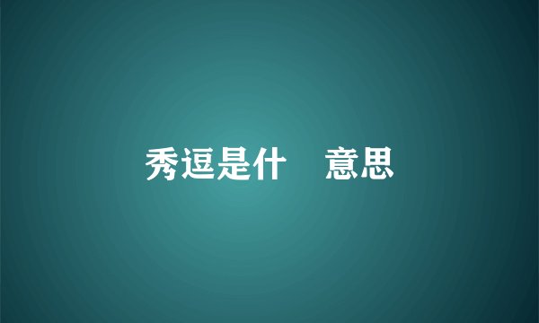 秀逗是什麼意思