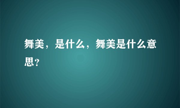 舞美，是什么，舞美是什么意思？