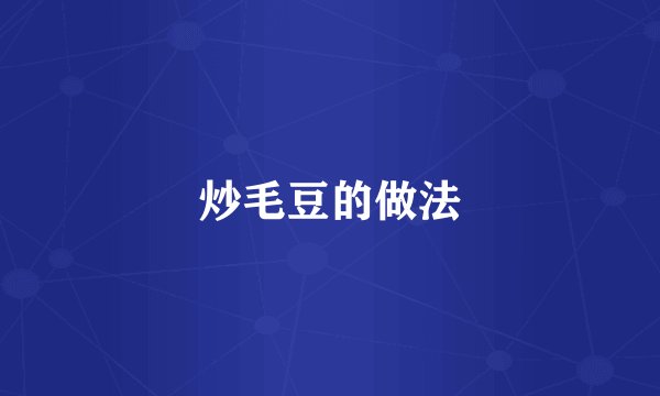 炒毛豆的做法