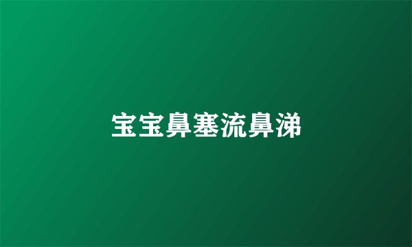 宝宝鼻塞流鼻涕