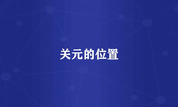 关元的位置