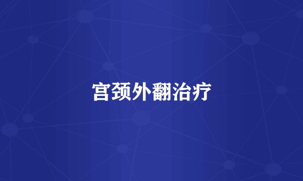 宫颈外翻治疗