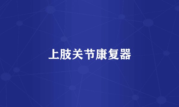 上肢关节康复器