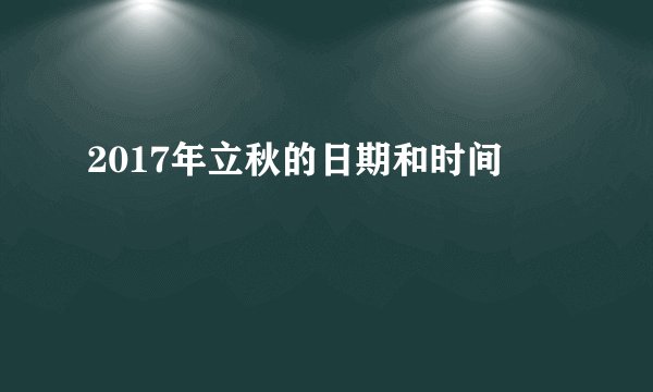 2017年立秋的日期和时间