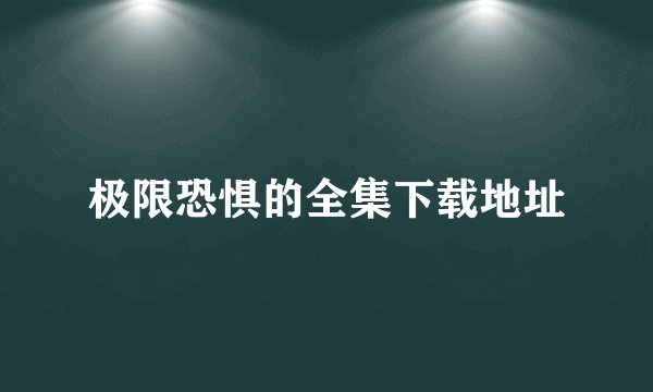 极限恐惧的全集下载地址