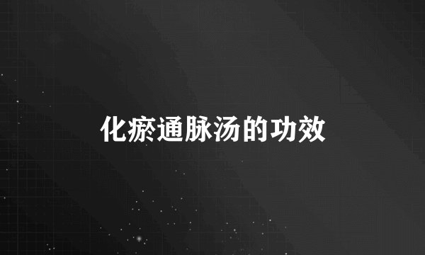 化瘀通脉汤的功效