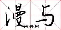 漫与