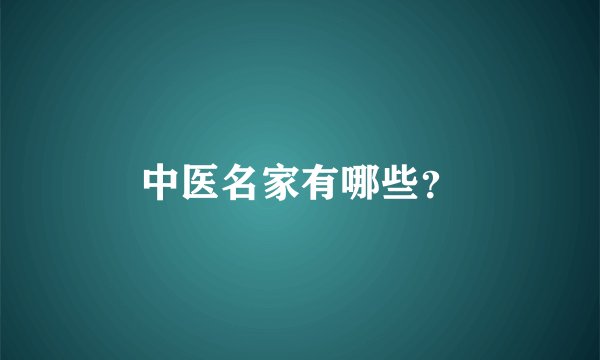 中医名家有哪些?