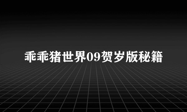 乖乖猪世界09贺岁版秘籍