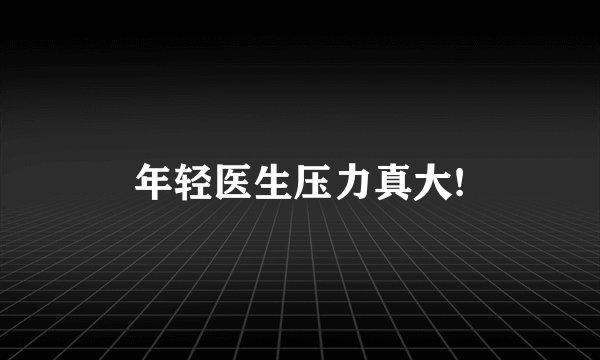 年轻医生压力真大!