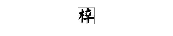 梓，怎么读
