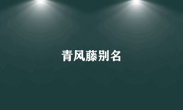 青风藤别名