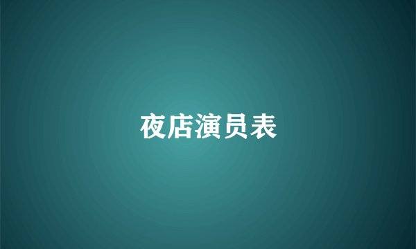 夜店演员表