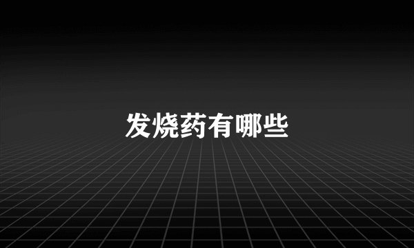 发烧药有哪些
