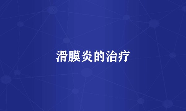 滑膜炎的治疗