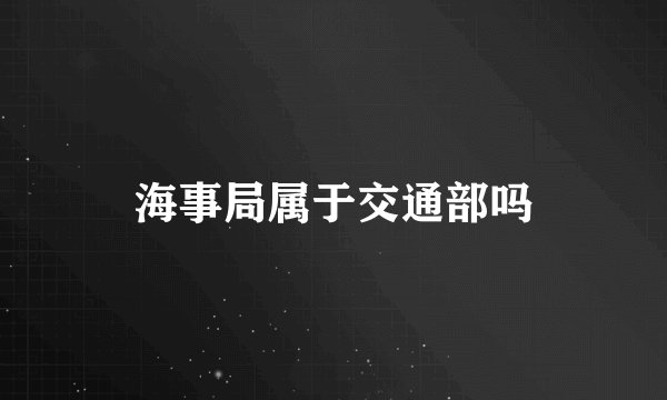 海事局属于交通部吗
