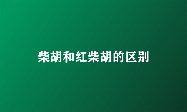 柴胡和红柴胡的区别