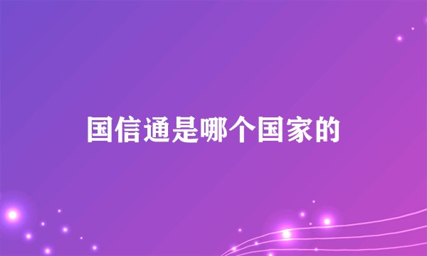 国信通是哪个国家的