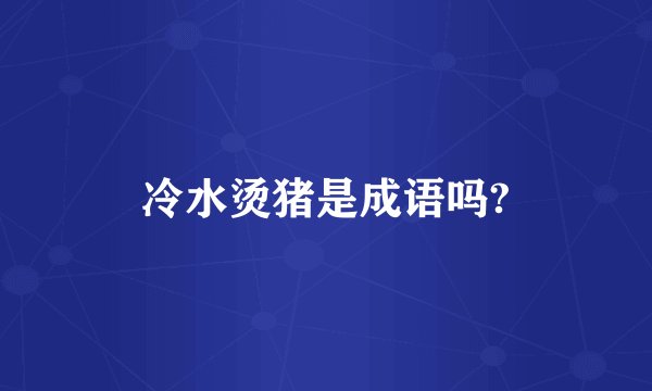 冷水烫猪是成语吗?