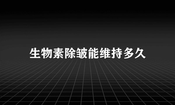 生物素除皱能维持多久