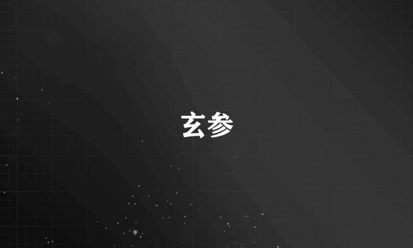 玄参