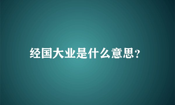 经国大业是什么意思？