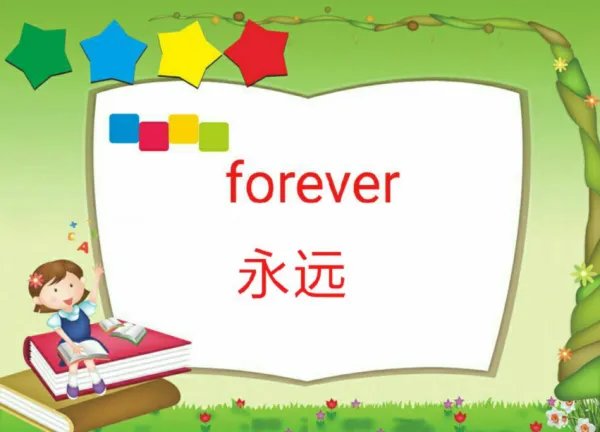 “永远”用英文怎么说?