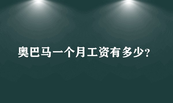 奥巴马一个月工资有多少?