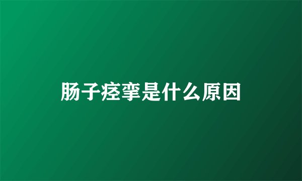 肠子痉挛是什么原因