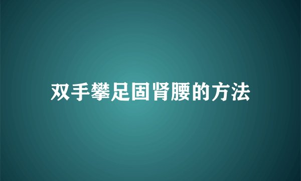 双手攀足固肾腰的方法