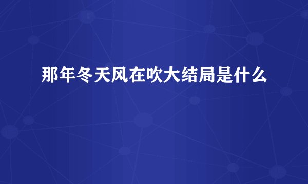 那年冬天风在吹大结局是什么