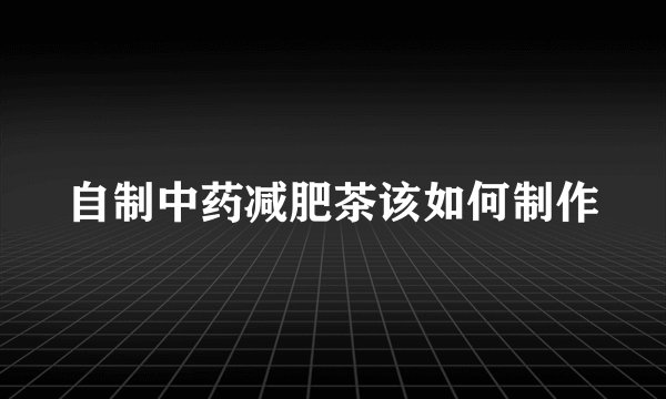 自制中药减肥茶该如何制作