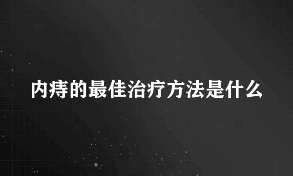 内痔的最佳治疗方法是什么