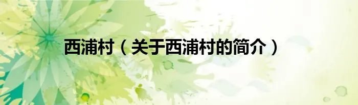 西浦村（关于西浦村的简介）