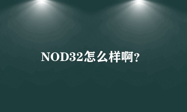 NOD32怎么样啊？
