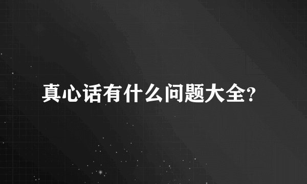 真心话有什么问题大全?