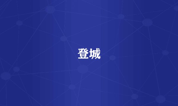登城