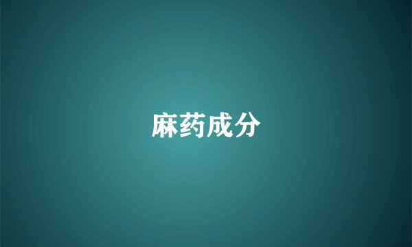 麻药成分