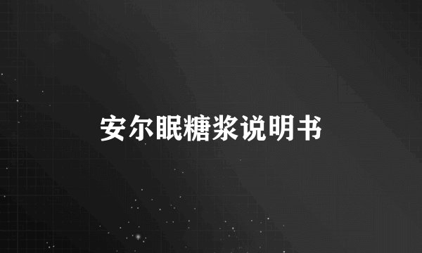 安尔眠糖浆说明书