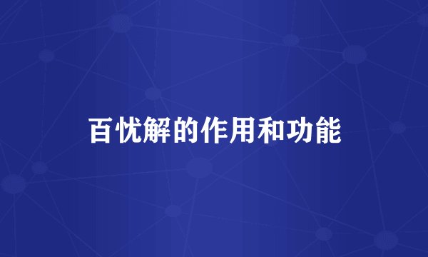百忧解的作用和功能
