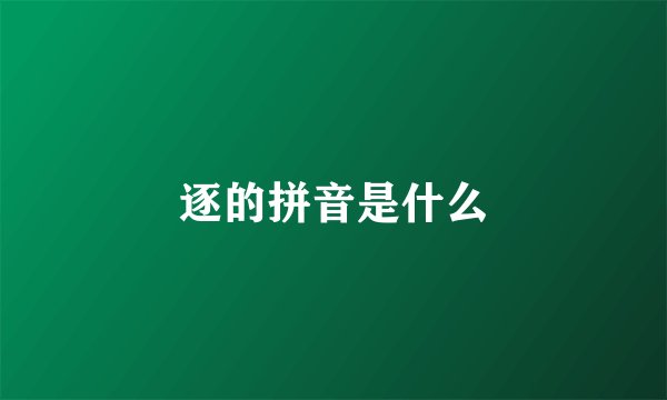 逐的拼音是什么