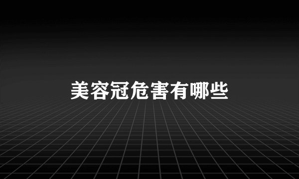 美容冠危害有哪些