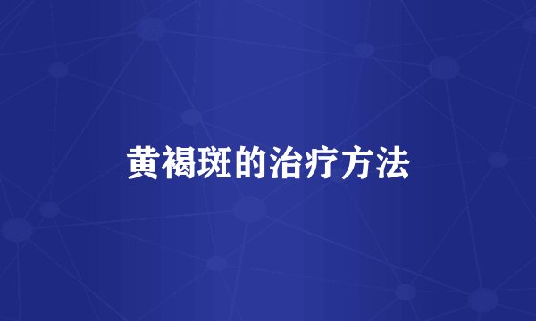 黄褐斑的治疗方法