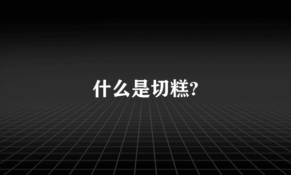 什么是切糕?