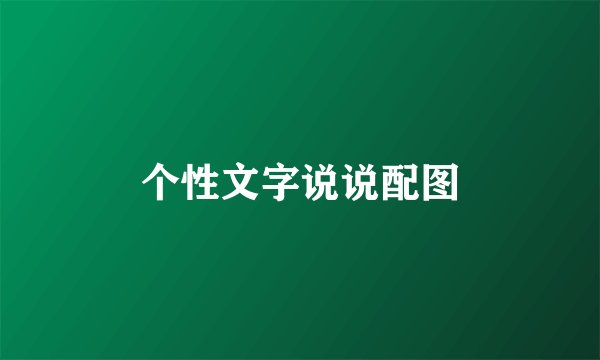 个性文字说说配图