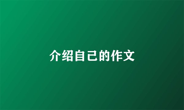 介绍自己的作文